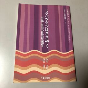 『ミツバツツジはささやく　房総・里山の社会生態学』 都市と自然環境-1 千葉学ブックレット 2007年5月発行 千葉日報社　