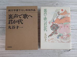 refle【中古】裏声で歌へ君が代 丸谷才一 純文学書下ろし特別作品 新潮社 ハードケース入り［①］