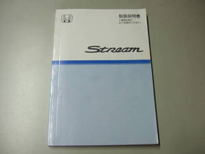 【中古品】ホンダ　ストリーム　RN5【取扱説明書】