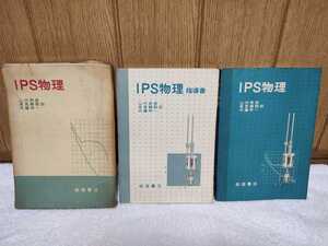 古本 IPS物理 指導書 山内恭彦 高見頴朗 兵藤申一 岩波書店 1969年 初版 INTRODUCTORY PHYSICAL SCIENCE Educational Development Center