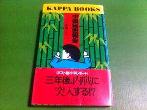 永田二人著　中国秘密報告　国家崩壊が始まった