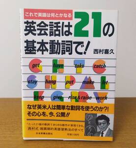 英会話は21の基本動詞で！　222ページ