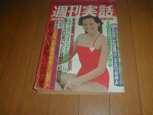 週刊実話 55年 さよなら山口百恵/水着/セクシー/パンチラ等14P キャンギャル水着/ユキ・マッケンティ 石野真子 長渕剛 北原理絵 西城秀樹 