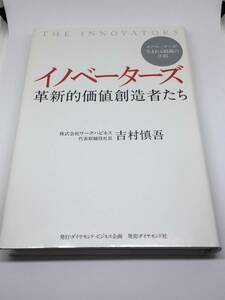 イノベーターズ 革新的価値創造者たち-イノベーターが生まれる組織の法則 　吉村 慎吾