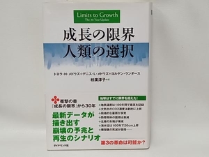 成長の限界 人類の選択 ドネラ・H.メドウズ