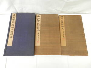 ●安刻書譜初拓本 付釋文冊 陳子文書譜釈文/羅振玉題 古文書 法帖 古拓本 中国書籍 唐本