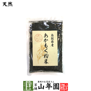 【国産】あかもく粉末 50g 送料無料