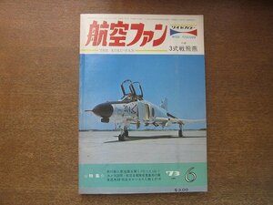 2208YS●航空ファン 22巻8号/1973.6●航空自衛隊 百里基地/ユーゴスラビアの翼/イギリス空軍機/ボーイング B-29/三式戦闘機 飛燕