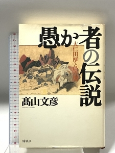 愚か者の伝説: 大仁田厚という男 講談社 高山 文彦