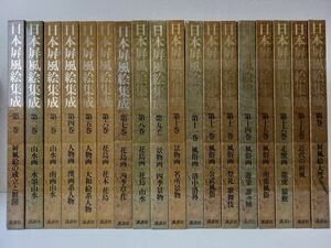 日本屏風絵集成／全18巻(17巻+別巻)／全巻セット／ 昭和57年／講談社 ／図録／【付録不揃い】