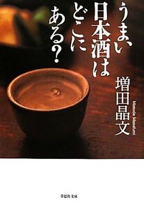 うまい日本酒はどこにある？ 草思社文庫/増田晶文【著】