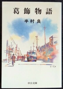 半村良『葛飾物語』中公文庫