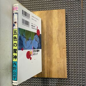 古本　漫画　ハロウィン少女コミック館　初版　西野公平　五色の魔神　綺麗！