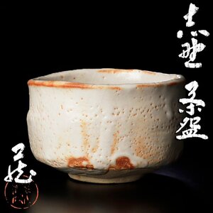 【古美味】人間国宝 鈴木蔵 志野茶碗 茶道具 保証品 5QOc