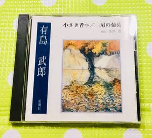 即決『同梱歓迎』CD◇有島武郎 小さき者へ 一房の葡萄 新潮社 朗読：寺田農◎CD×DVD多数出品中s160