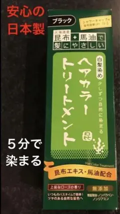 無添加 ヘアカラートリートメント 白髪染め 馬油 昆布エキス無添加 ブラック