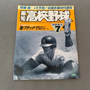 報知高校野球☆1992年7月号☆No.4☆白球と青春を語るマガジン☆特集 熱く大予想!