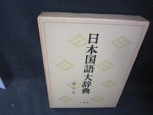 日本国語大辞典　第七巻　箱焼けシミ有/RBZL