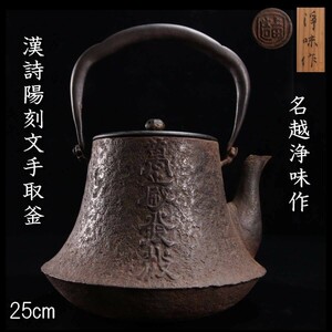 。◆錵◆2 名越浄味作 漢詩陽刻文手取釜 25cm 鉄瓶共箱 煎茶道具 唐物骨董 [G253]QS/24.4廻/TB/(120)