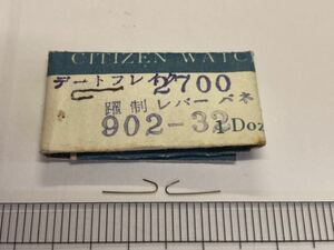 CITIZEN シチズン 躍制レバーバネ cal.2700 902-32 2個入 新品6 未使用品 長期保管品 デッドストック 機械式時計 ダイヤモンドフレーク