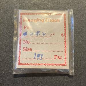 【時計●部品 HangingClock(ハンギングクロック) ボンボン時計 バネ 長期保管品／新品(2363)】