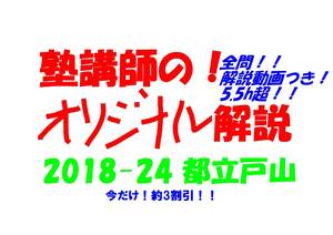 今だけセール!約3割引! 塾講師のオリジナル 数学 解説(全問動画付) 都立 戸山 高校入試 過去問 解説 2018 ～ 2024