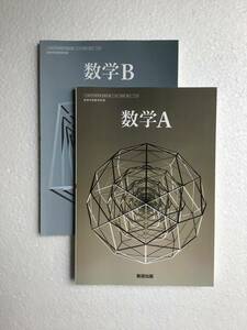 高等学校数学科用教科書2冊セット　数学A・数学B 数研出版　[712 ][710] 令和6年発行　新品