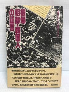 被爆 朝鮮・韓国人の証言　編者：鎌田定夫　1982年12月20日発行　朝日新聞社