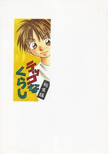 ＧＬＡＹ同人誌　「テッコなくらし　総集編」