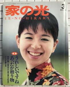 家の光 1990年 3月号 平成2年 鹿賀丈史 立川志の輔 和田アキ子 山田邦子 今井美樹 古手川祐子 杏里 中山美穂 菊池桃子 佐野元春 雑誌