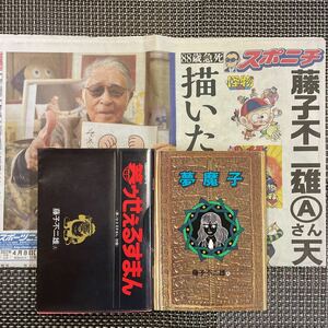 古本 漫画　藤子不二雄 笑ウせえるすまん　夢魔子　新聞付き！