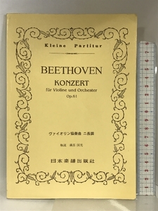 No.61 ベートーヴェン/ヴァイオリン協奏曲 ニ長調 (Kleine Partitur) 日本楽譜出版社 ル-ドヴィヒ・ヴァン・ベ-ト-ヴェン