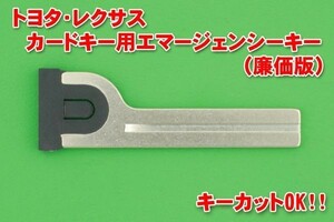 トヨタ・レクサス　カードキー用エマージェンシーキー　　廉価版　　　　　　　　　スマートキー・緊急用・かぎ・カギ・ドア施錠用