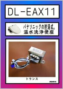 DL-EAX11 トランス　Panasonic　温水洗浄便座　まだ使える　修理　交換　parts ビューティ・トワレ 