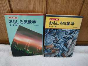 中古 本 おもしろ気象学 春夏 1987年 第2刷 秋冬 1986年 初版 倉嶋厚 朝日新聞社 2冊 セット 雨 台風 天気打率 観天望気術 海 風 雪 気流