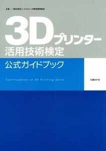 3Dプリンター活用技術検定公式ガイドブック/コンピュータ教育振興協会(著者)