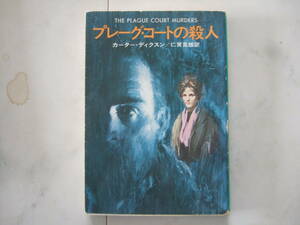 「プレーグ・コートの殺人」カーター・ディクスン／仁賀克雄/ハヤカワ・ミステリ文庫/初版