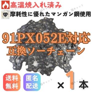 【1本】チェーンソー 互換替刃 91PX-52E 91VXL-52E H35-52E 63PM3-52 マンガン鋼 ソーチェーン オレゴン ハスクバーナ 91PX-52E 玉切 伐採