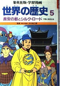 【中古】 世界の歴史〈5〉/長安の都とシルク・ロード 中国と東西交流 (集英社版・学習漫画)