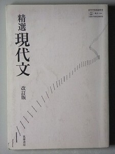 f4n古本【教科書】高校 国語 筑摩書房 精選 現代文 改訂版 2011年 【※難あり品＝必ず説明文をお読みください】