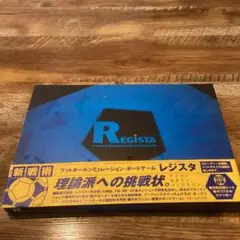 REGISTA フットボールシミュレーションボードゲーム