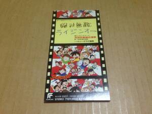8cm CDS テレビ東京系アニメ 絶対無敵ライジンオー 地球防衛組応援歌 地球防衛合唱隊 TYDY-2033　　短2I1