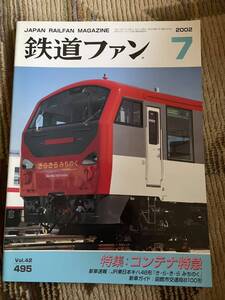 鉄道ファン 495 2002年7月号　特集　コンテナ特急