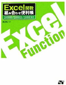 Ｅｘｃｅｌ関数　組み合わせ便利帳 ２０００／２００２／２００３対応／渡辺克之【著】