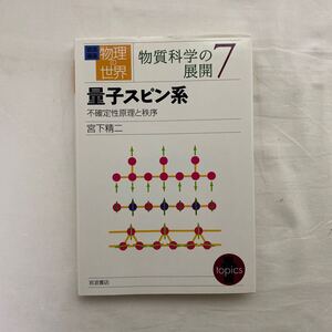 岩波講座 物理の世界　物質科学の展開7 量子スピン系 不確定性原理と秩序　古本　岩波書店