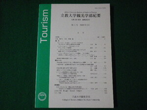 ■立教大学観光学部紀要　白坂蕃教授 退職記念号　第11号　2009年3月　立教大学観光学部■FASD2021060407■