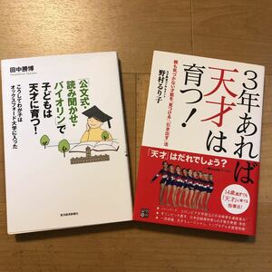 【B】２冊セット「公文式・読み聞かせ・バイオリン」で子どもは天才に育つ！　&　3年あれば天才は育つ！　才能を見つける・才能を育てる！