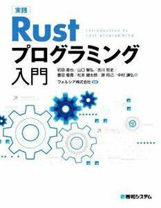 実践Ｒｕｓｔプログラミング入門／初田直也(著者),山口聖弘(著者),吉川哲史(著者),豊田優貴(著者),松本健太郎(著者)