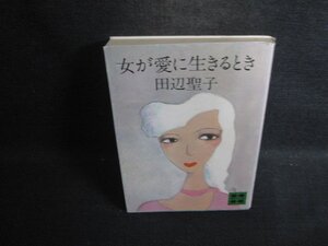 女が愛に生きるとき　田辺聖子　カバー破れ有折れシミ日焼け有/CEZB