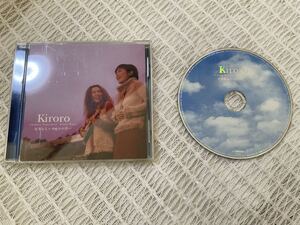 CD★Kiroro好きな人～キロロの空～